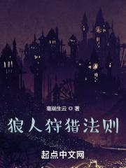 狼人狩猎法则TXT