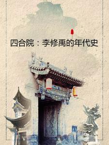 四合院我在隔壁有小院番茄崖上的酸枣树