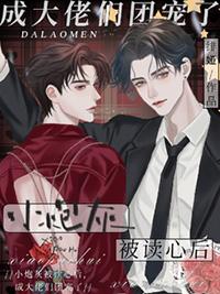 成大佬们团宠了短剧
