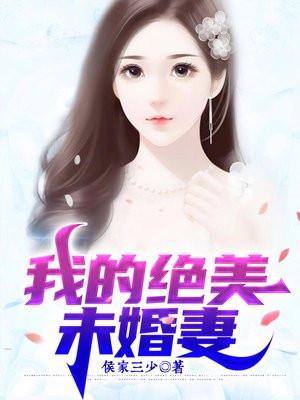 我旳九个绝世未婚妻