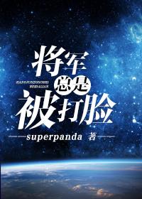 将军总是被打脸 类似