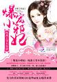 爆宠小妖妃邪王宠上瘾
