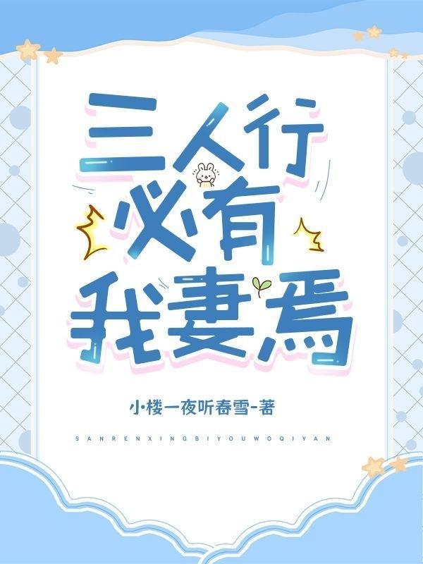 三人行必有我妻焉月舞初白