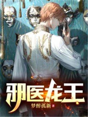 邪王医妃医手遮天免费阅读全文