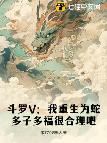 重生斗罗变成蛇