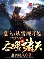 从雪鹰开始吞噬诸天