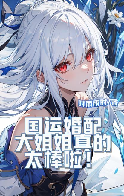 国运婚配大姐姐真的太棒啦txt