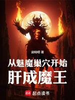 主角穿越变成魅魔的