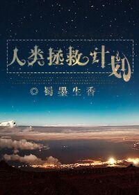 人类拯救计划勾住人类文明