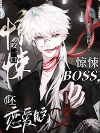咬一口惊悚boss呸恋爱脑爱 讲了什么