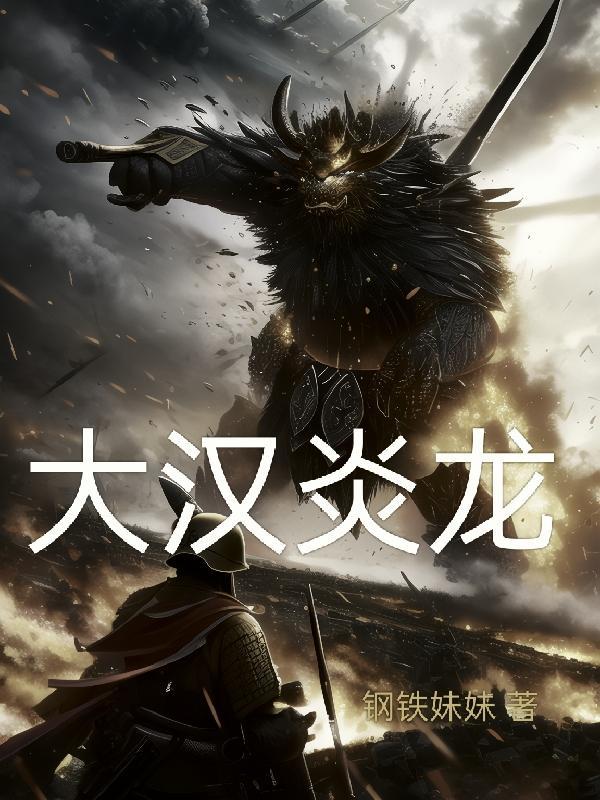 大汉炎龙刘辩穿越诸天万界