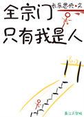 全宗门只有我是人TXT