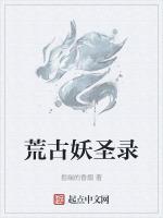 荒古圣体最新