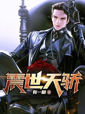 震世天骄在线观看