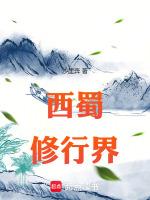 西蜀是谁