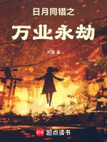 日月同错121