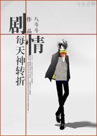 神转折电影剧情