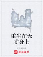 重生天才学神