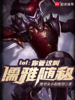 LOL你管这叫儒雅随和笔趣阁