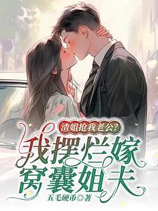 渣男姐姐