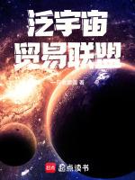 泛宇宙人类联盟是那部