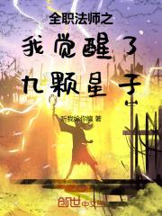 全职法师之我觉醒了九颗星子女主是谁