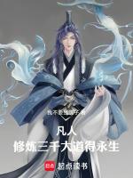 凡人修炼三千大道得永生起点