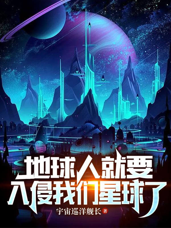 地球人入侵异界的
