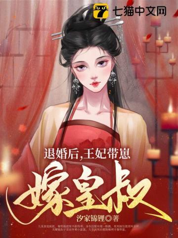王妃带崽嫁皇叔中第几集知道崽是男主角的?