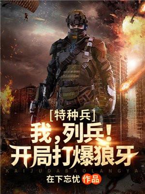 特种兵开局被狼牙特招第八区