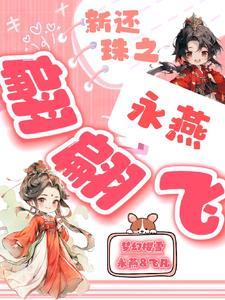 新还珠格格之永燕续集