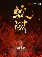 蛇嗣是什么