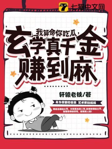 玄学真千金赚到麻笔趣阁