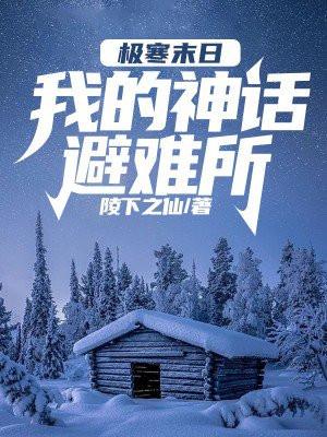 全球灾变避难所无