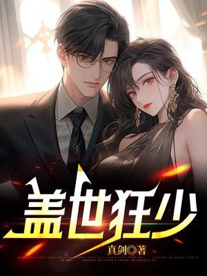 盖世狂少男主人公刘锐秦旎婕