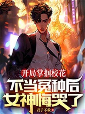开局校花向我表白