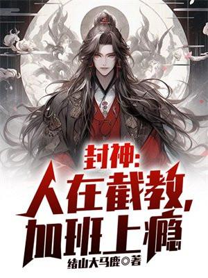封神人在截教