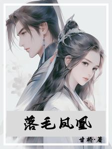 落毛凤凰不如鸡by落漠