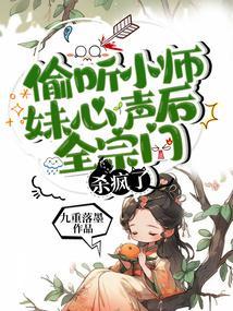 偷听小师妹心声后全宗门杀疯了