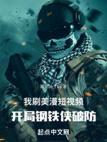 开局测评钢铁侠