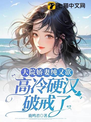 大院娇妻纯又欲高冷硬汉破戒了大结局