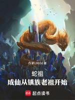 蛇仙的