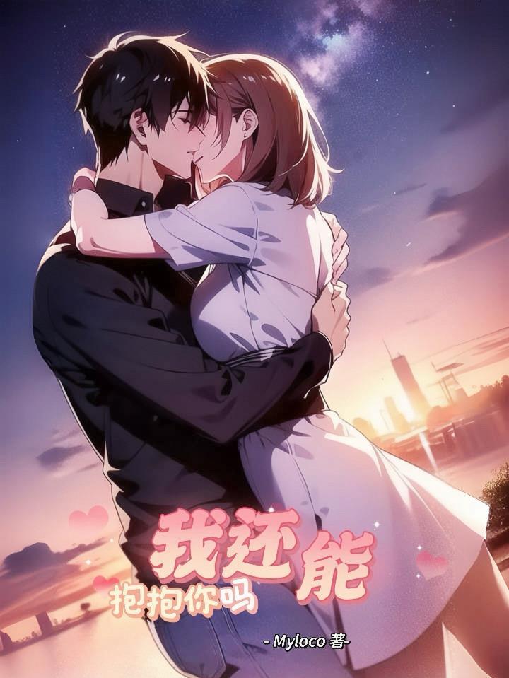 我可以抱抱你吗完整版节目