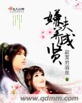 寂寞的清泉嫌夫养成贤
