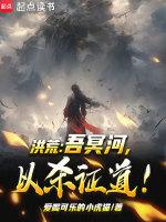 洪荒冥河以杀证道爱读书