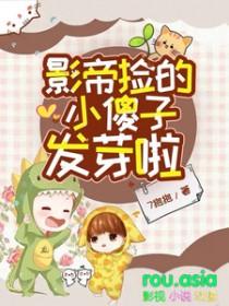 影帝捡到小可怜书包网