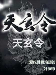 天玄令与青蝠酒吧比较