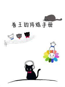 卷王的修炼手册 ...