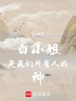白小姐是什么人