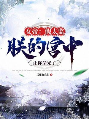 朕的宫中让你凿光了女主角